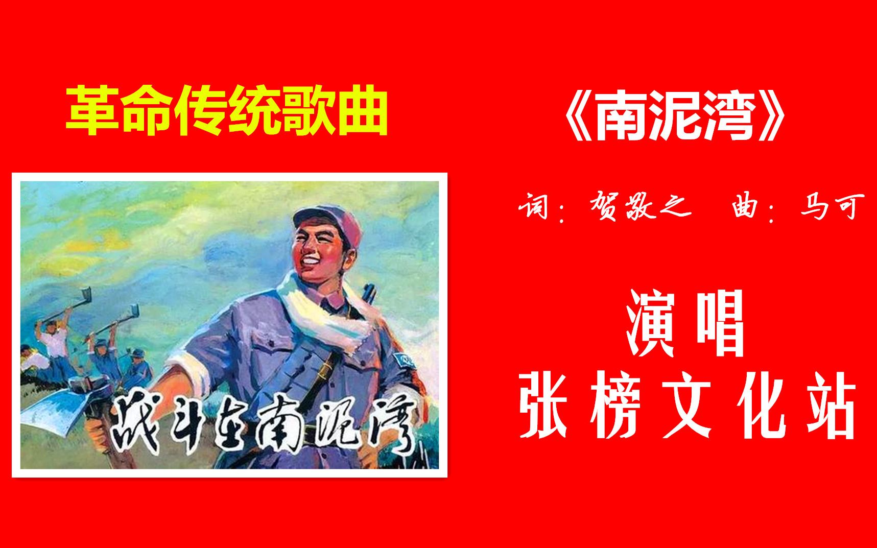 革命传统歌曲《南泥湾》,蕲春张榜文化站演唱