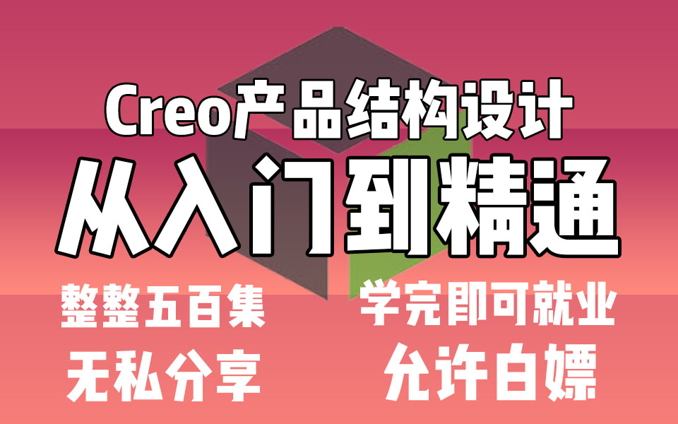 [图]成功上岸！将自己进大厂前花3w买的Creo产品结构设计全套教程，整整500集，现在拿出来分享给大家！拿走不谢！从入门到精通，刷完即可就业！