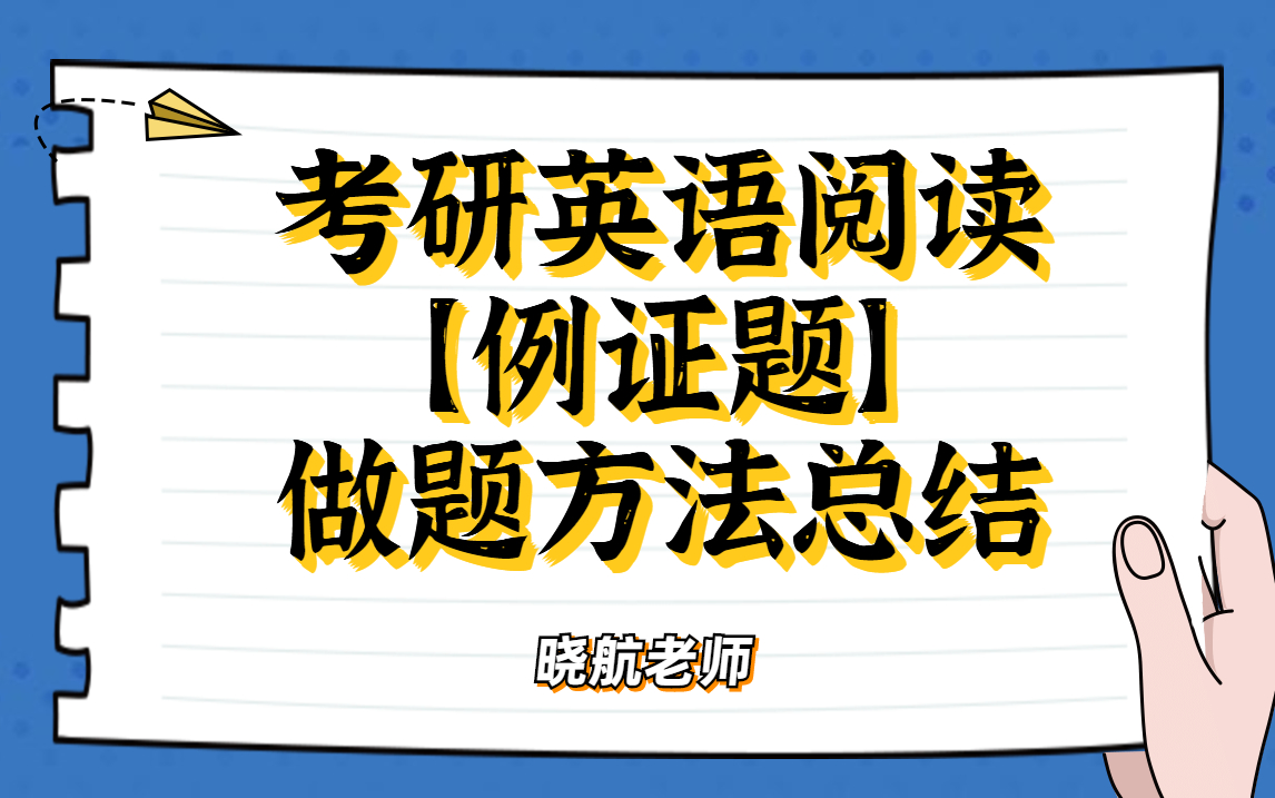 考研英语阅读【例证题】示例讲解及方法总结丨晓航老师哔哩哔哩bilibili