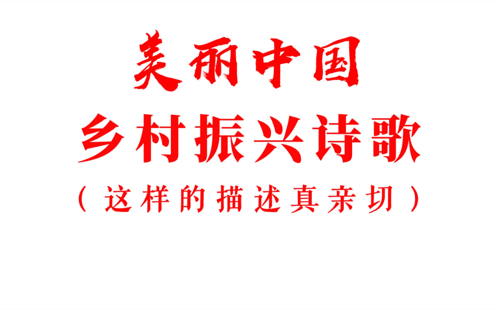 发小,你还记得咱村的蛙声犬吠、青山绿水吗?‖ (美丽中国 乡村诗歌)《强国B站系列》哔哩哔哩bilibili