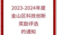 【金山区】:关于组织开展20232024年度金山区科技创新奖励评选的通知哔哩哔哩bilibili