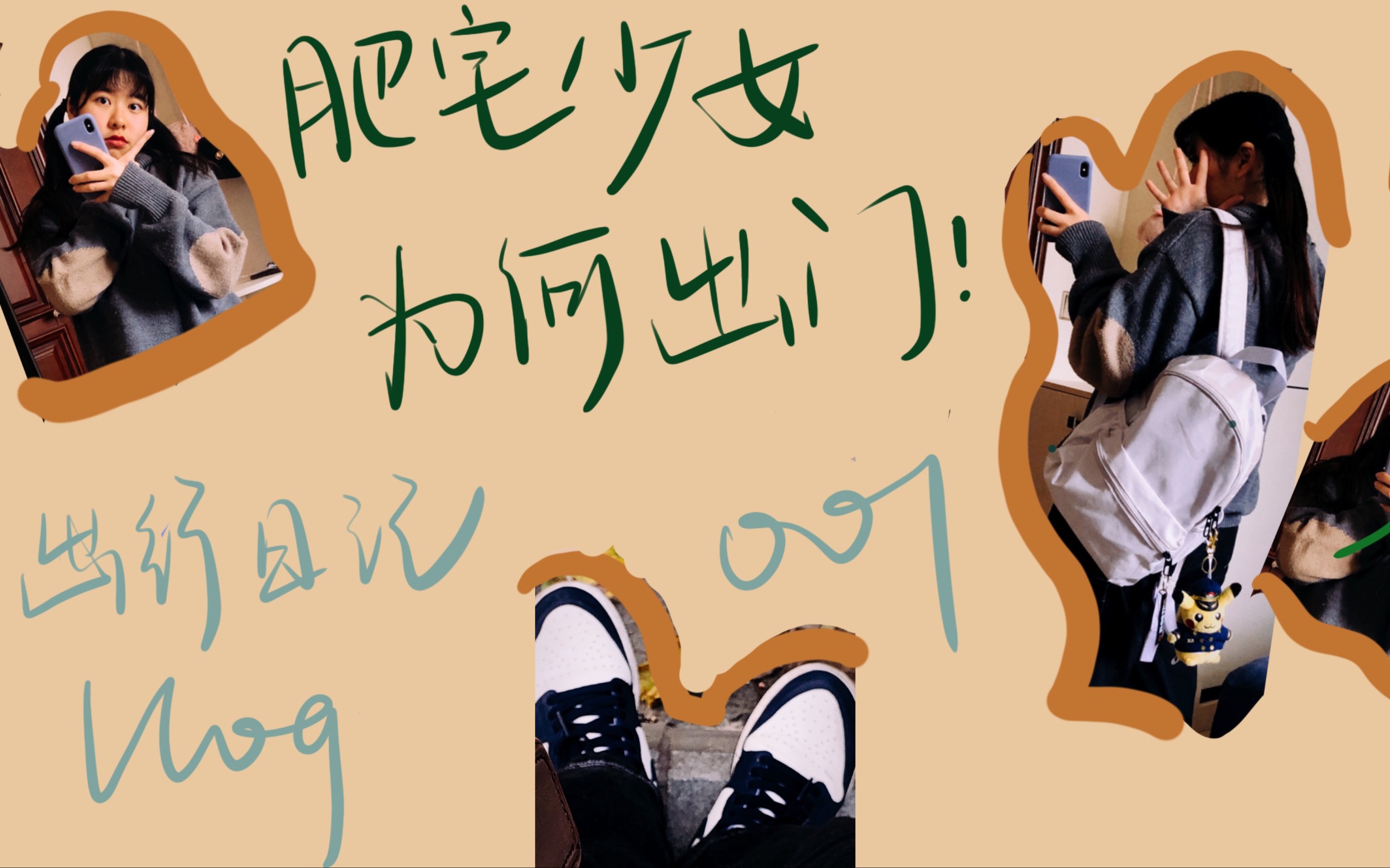 出行日记:13天没出门 肥宅少女如今为何出门 是快递的催促还是美食的