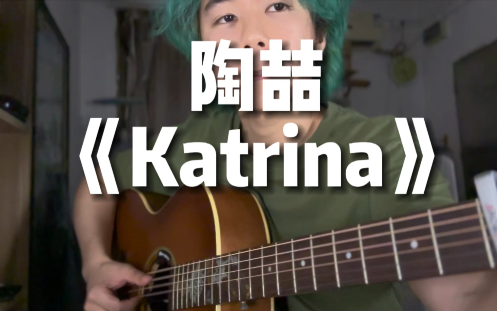 陶喆  卡吹娜《Katrina》哔哩哔哩bilibili