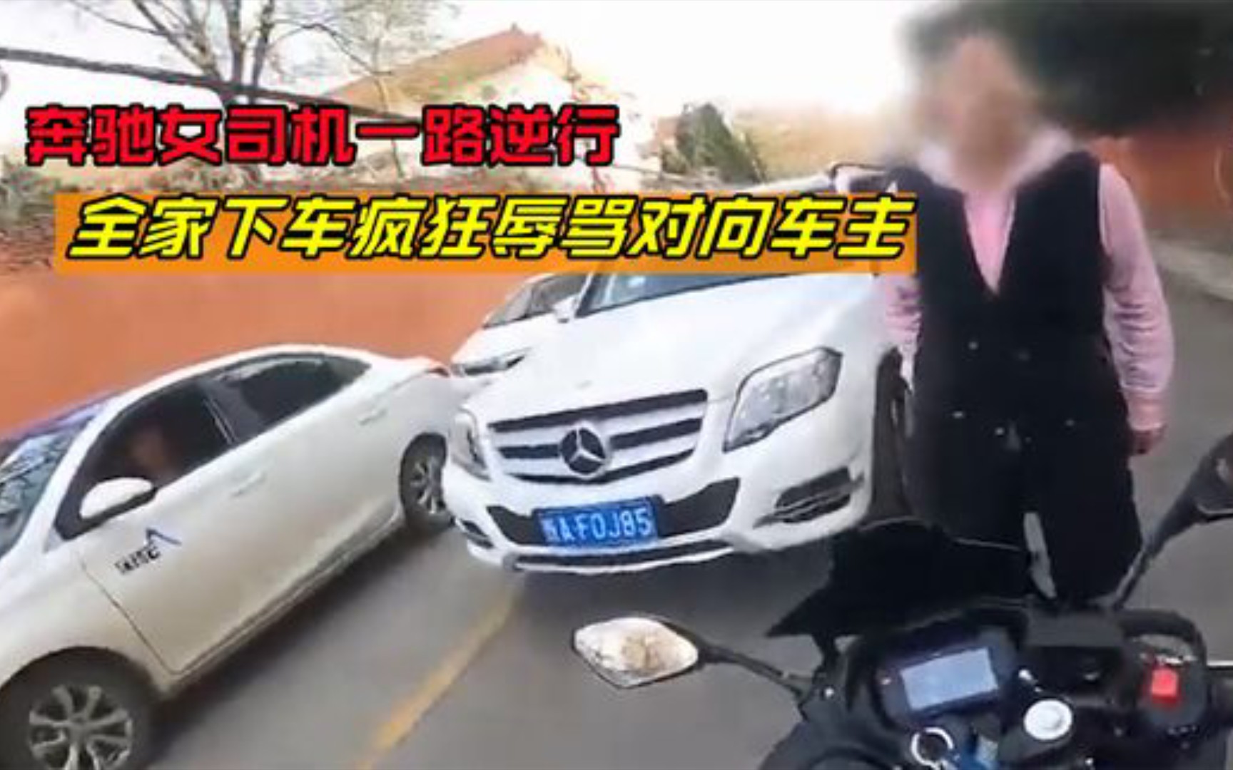 奔驰女司机一路逆行,全家下车疯狂辱骂对向车主,结局大快人心