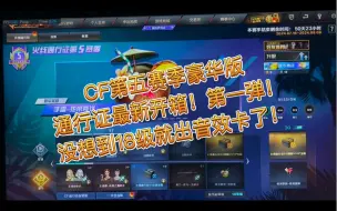 Download Video: CF第五赛季豪华版通行证最新开箱！第一波出音效卡了竟然！第一次这么早出货！哈哈哈哈哈哈哈哈哈哈哈哈哈哈哈哈