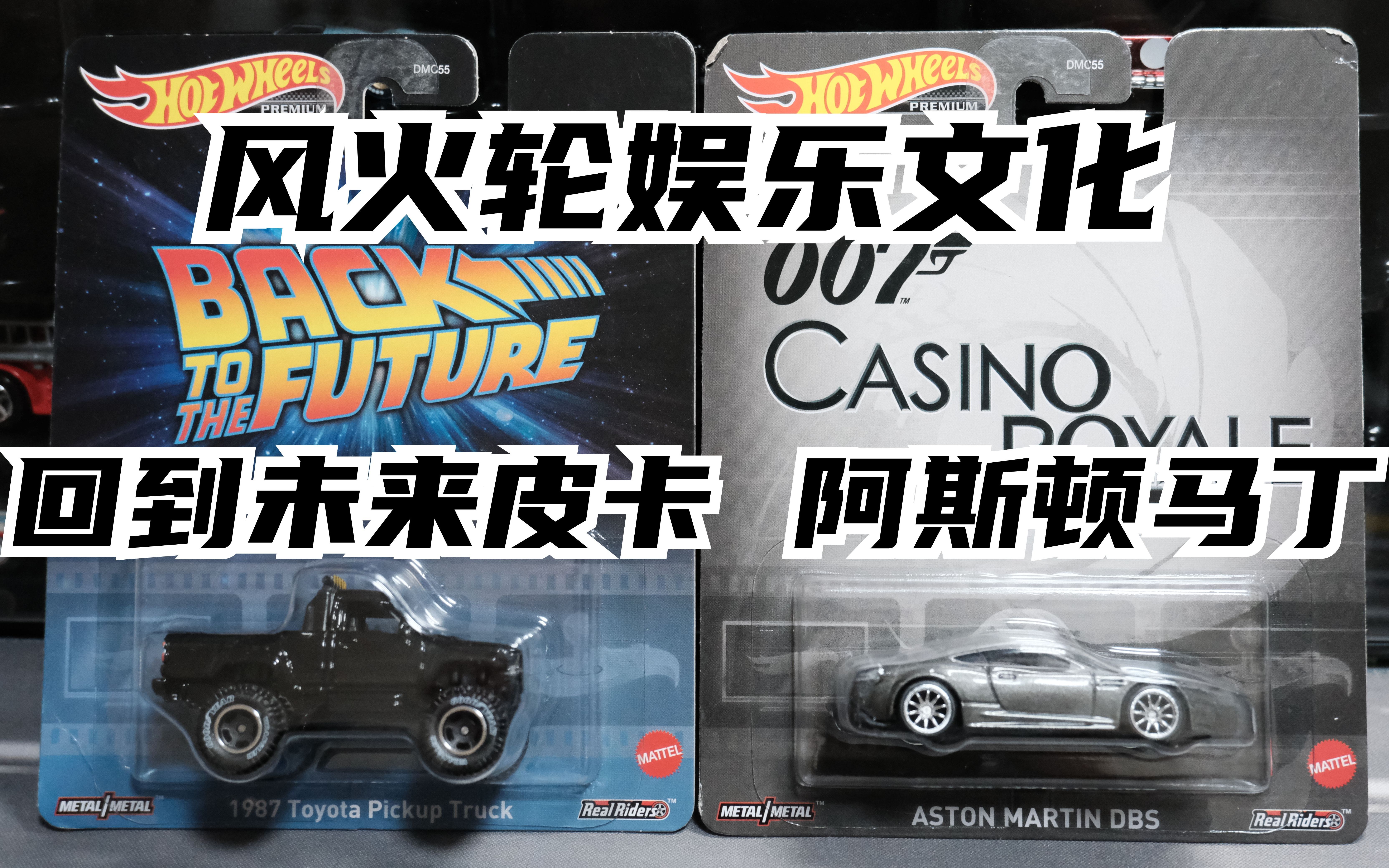 风火轮汽车文化娱乐电影套装回到未来丰田皮卡,007阿斯顿马丁dbs