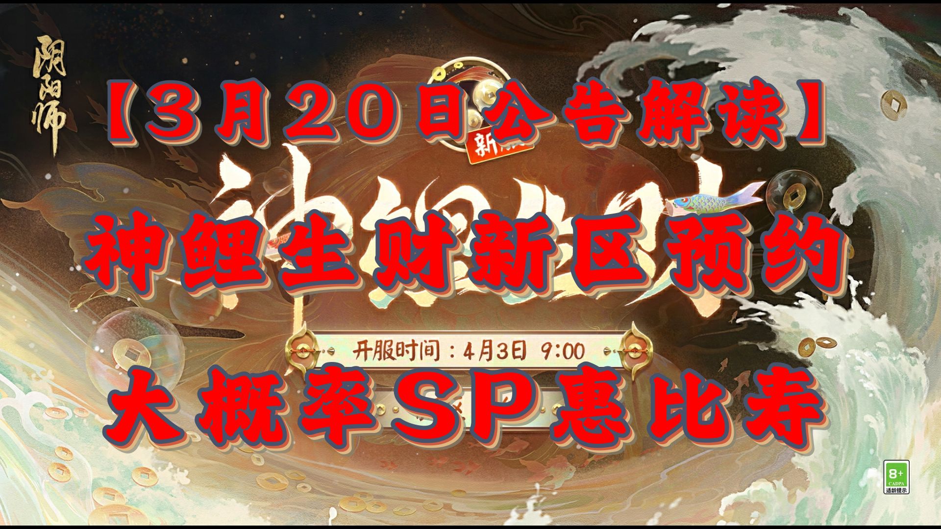 【3月20日公告解读】神鲤生财新区预约 大概率SP惠比寿哔哩哔哩bilibili阴阳师