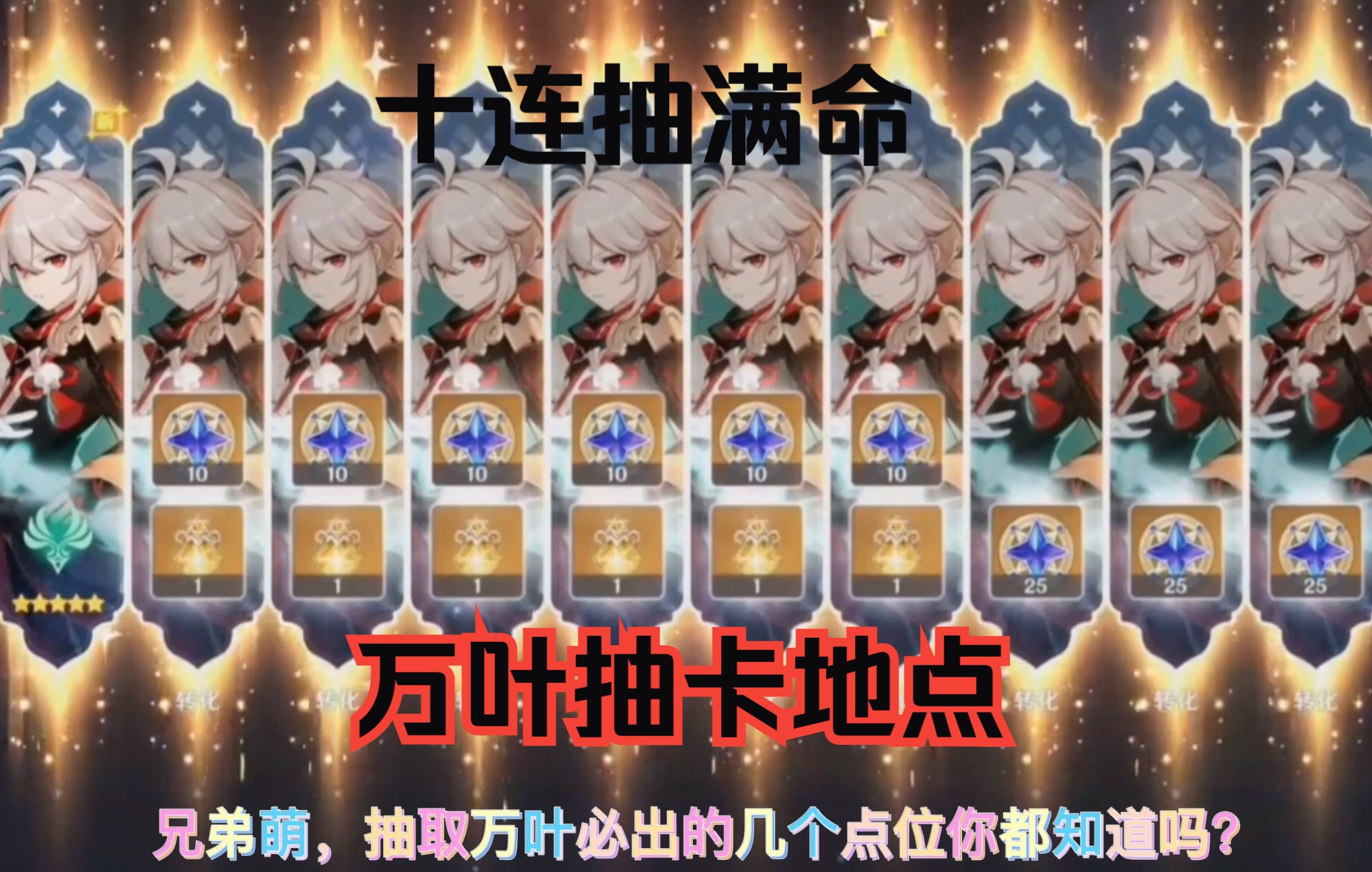万叶满命抽卡地点一发入魂十连满命