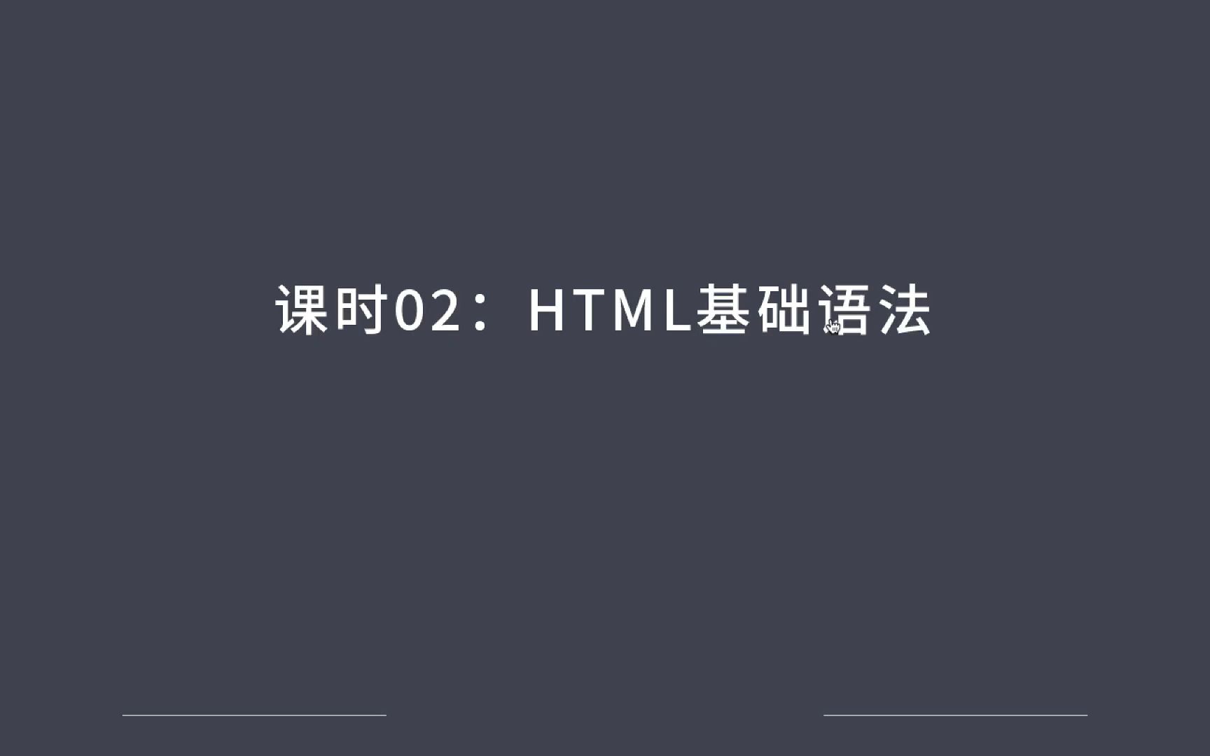 HTML基础语法哔哩哔哩bilibili