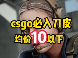 Скачать видео: csgo必入刀皮肤，没有之一！均价10以下！