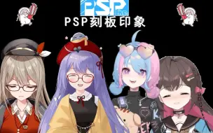 下载视频: 【psplive】PSP刻板印象大赏