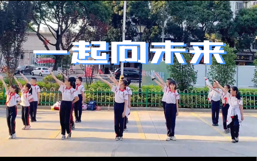 [图]《一起向未来》小学儿童课间操健身操舞蹈完整版