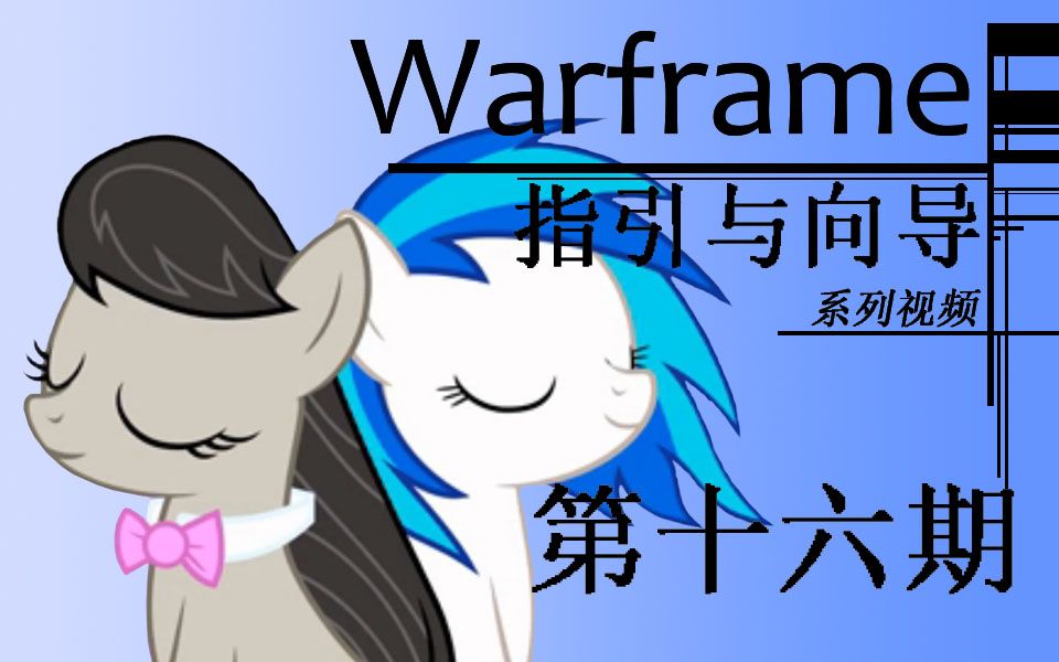 [图]【Warframe】指引与向导-第十六期 Octavia的赞歌