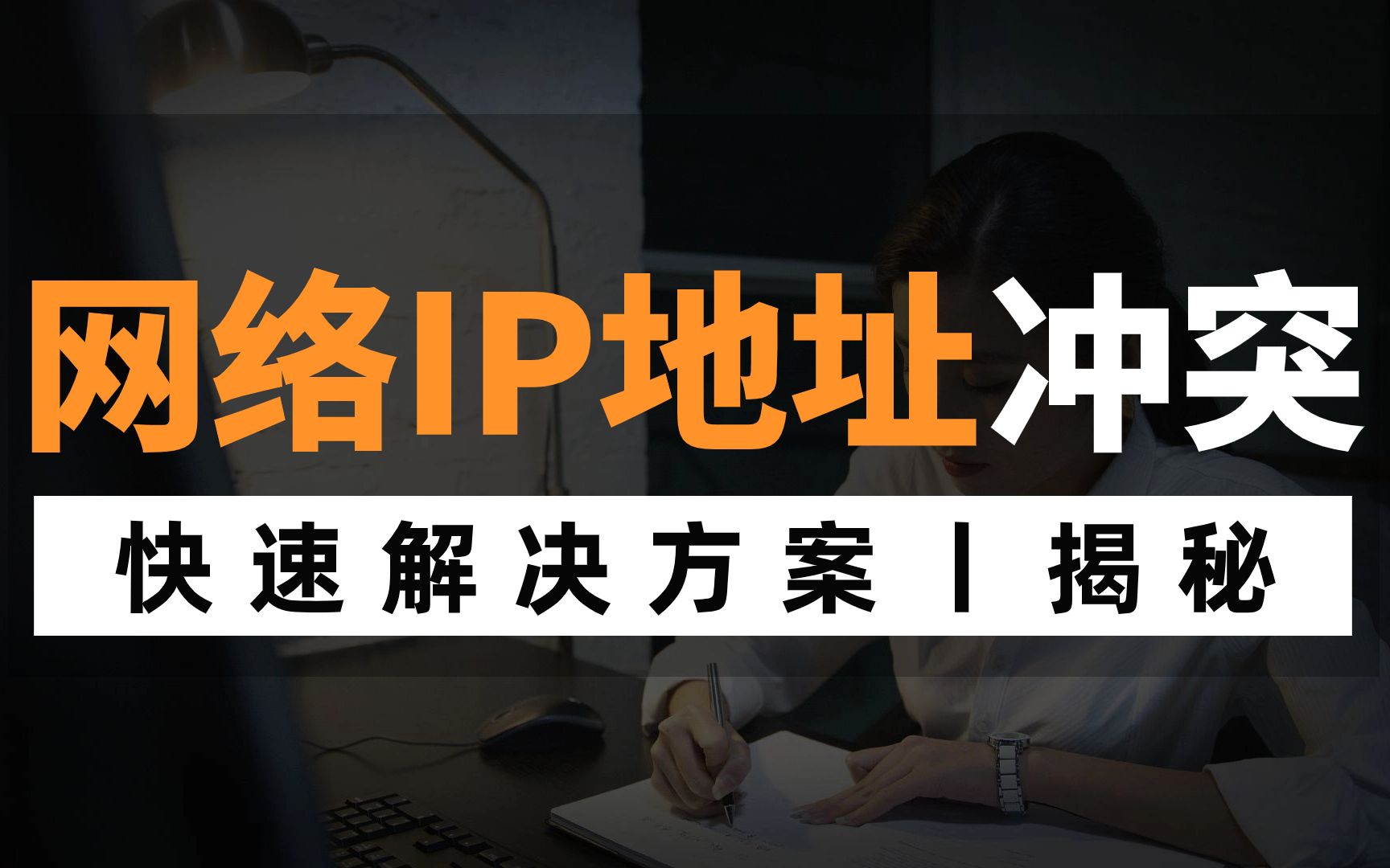 网络IP地址冲突故障,快速解决方案!网络工程师一次整合讲清哔哩哔哩bilibili