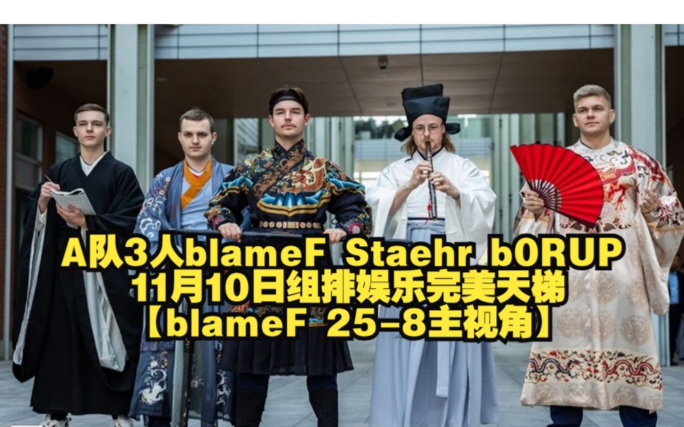 A队3人blameF Staehr b0RUP 11月10日组排娱乐完美天梯 【blameF 258主视角】