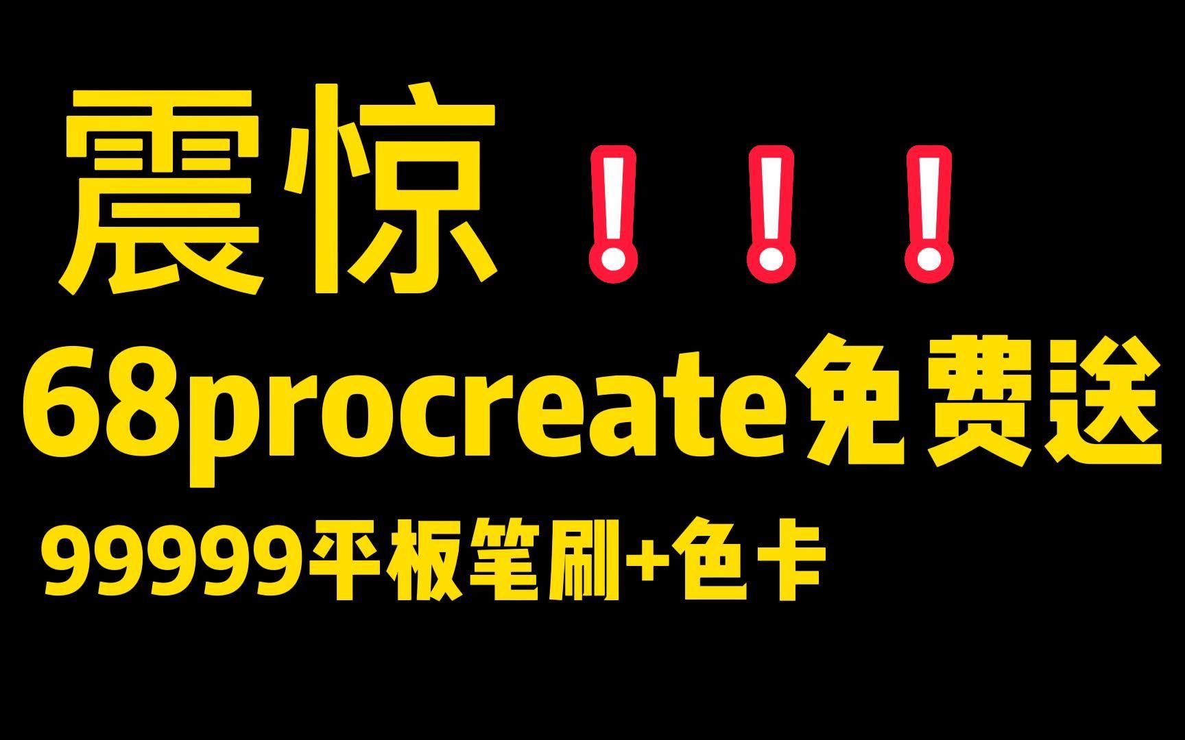 冒死连夜分享68的正版procreate,99999的procreate笔刷色卡,你的平板笔刷我包干了哔哩哔哩bilibili