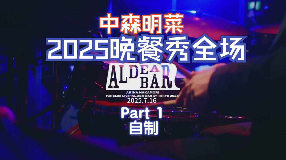 中森明菜】2025.7.16 AldeaBar 演出全场（伪）PART1+MC1_哔哩哔哩_bilibili