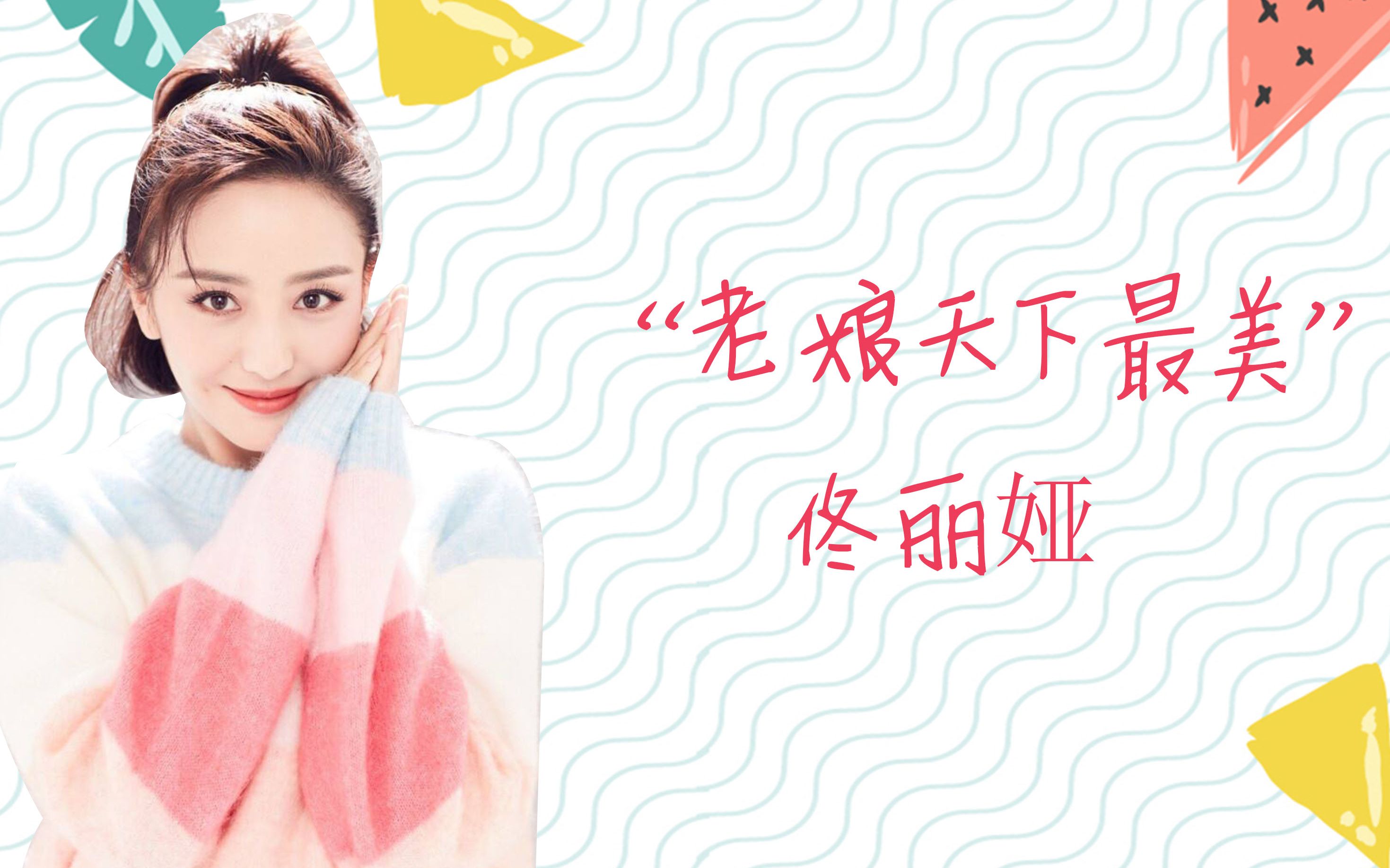 "老娘天下最美"的丫丫:可甜可盐,有一种"风情"叫佟丽娅_哔哩哔哩