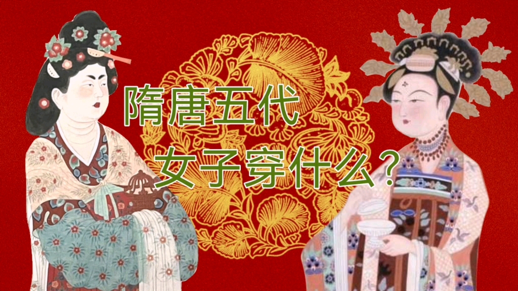 [图]【汉服】隋唐五代女子穿什么？