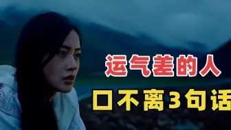 通常情况下，运气差的人，往往口不离这3句话，看看是你吗？
