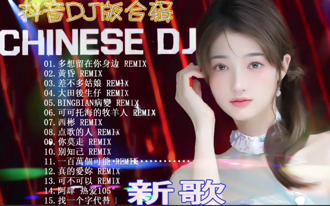 [图]2022夜店DJ舞曲 抖音最火重低音DJ 超好听