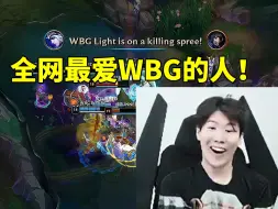 下载视频: 全网最爱WBG的人！TheShy看WBG绝境翻盘LNG开心到爆炸！