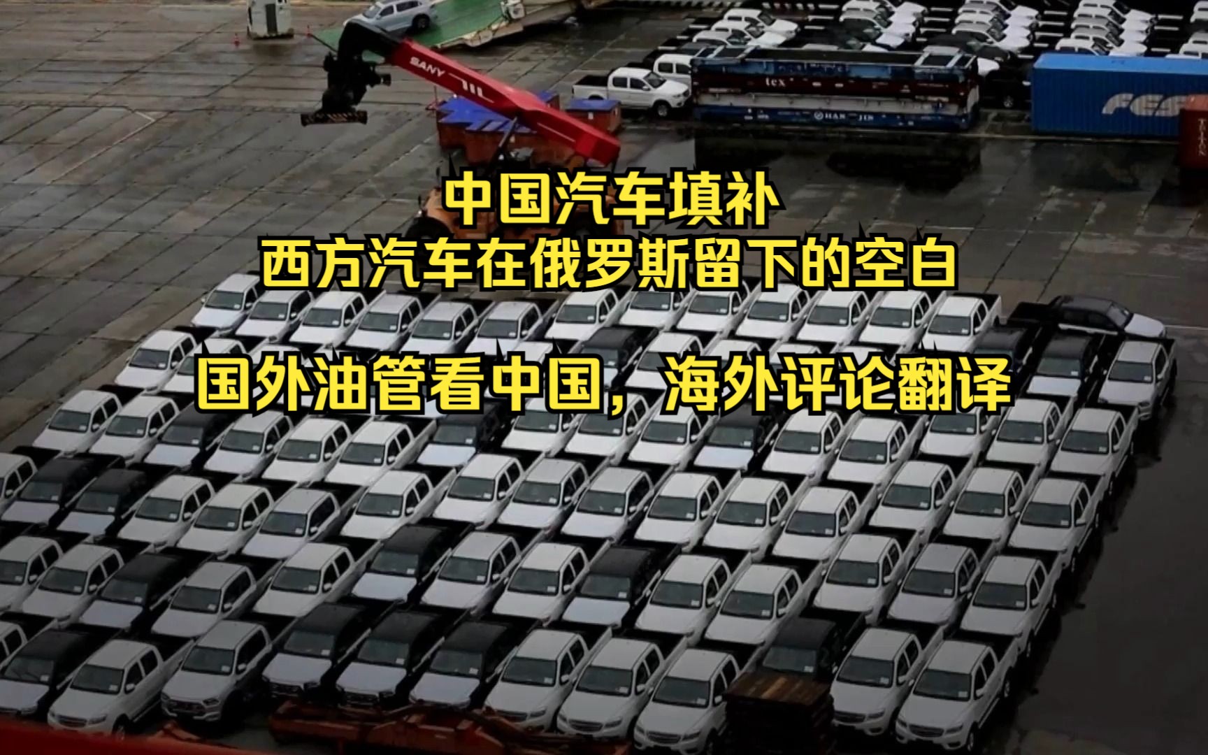 国外油管看中国,中国汽车填补西方汽车在俄罗斯留下的空白,海外评论翻译哔哩哔哩bilibili