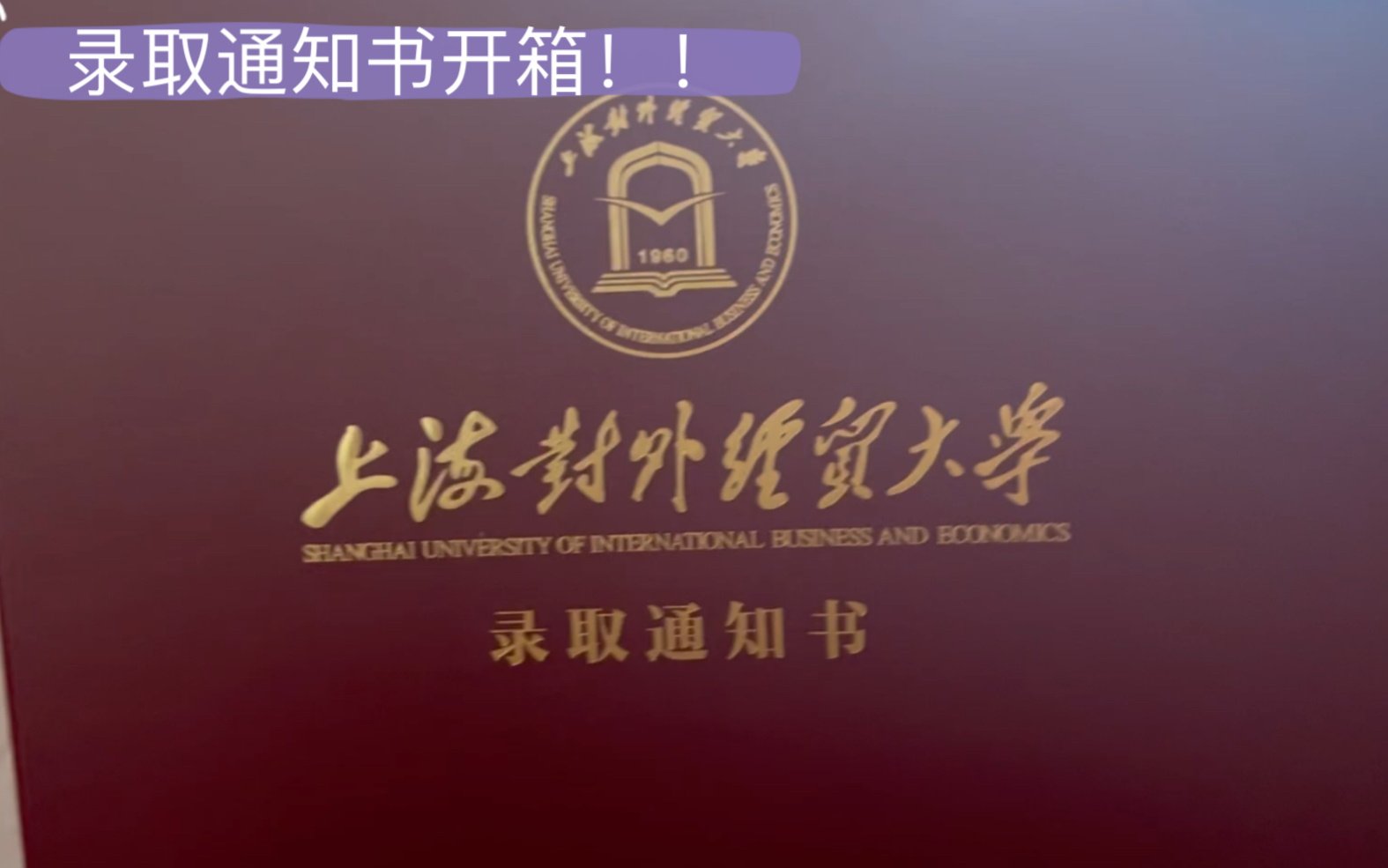 上海对外经贸大学2022本科新生录取通知书开箱视频~哔哩哔哩bilibili