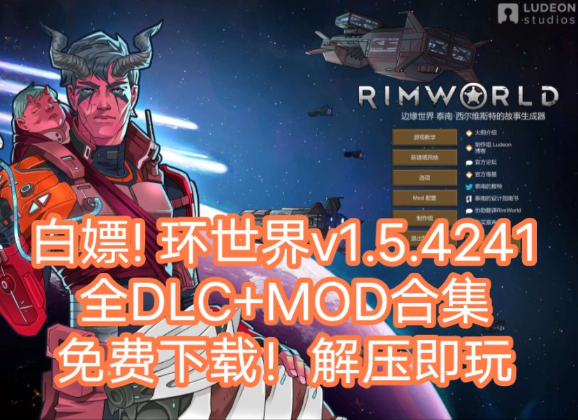 白嫖! 环世界v1.5.4241豪华中文整合版+全DLC+MOD合集+免费下载安装解压即玩!环世界