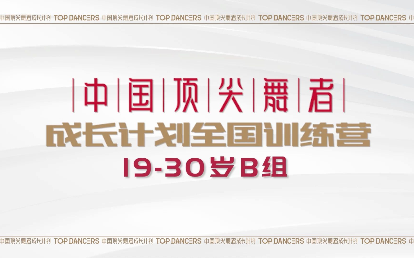 【2023中国顶尖舞者成长计划全国训练营】1930岁B组哔哩哔哩bilibili