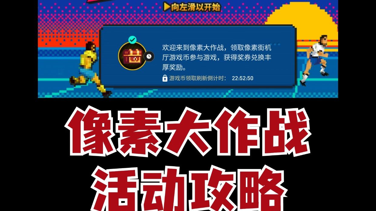 【FC足球世界】像素大作战活动攻略哔哩哔哩bilibili