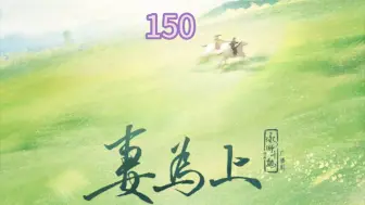 Download Video: 【妻为上】150.被禁足，小勺开心得不行