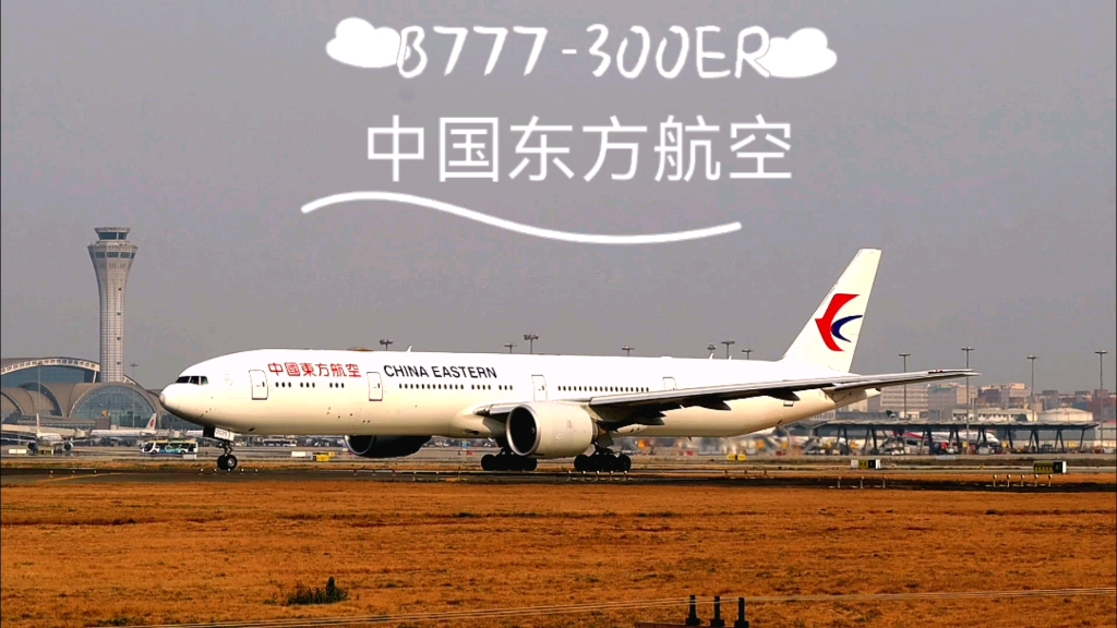 东方航空波音777滑行起飞