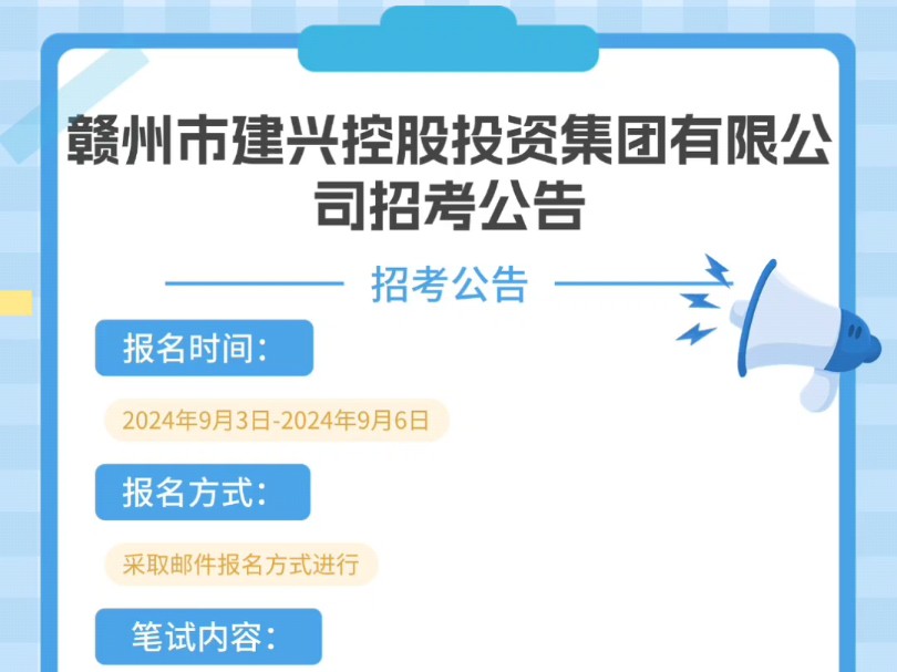 赣州市建兴控股投资集团有限公司招考公告报名时间:2024年9月3日2024年9月6日报名方式:采取邮件报名方式进行笔试内容:综合性题目及岗位专业基础...