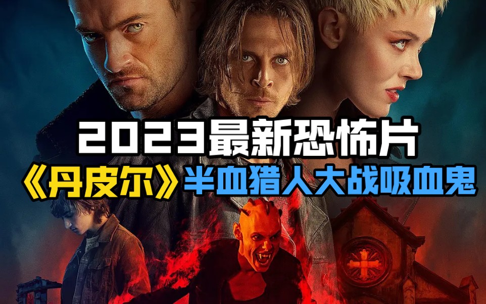 2023最新恐怖片《丹皮尔》半血猎人大战吸血鬼哔哩哔哩bilibili