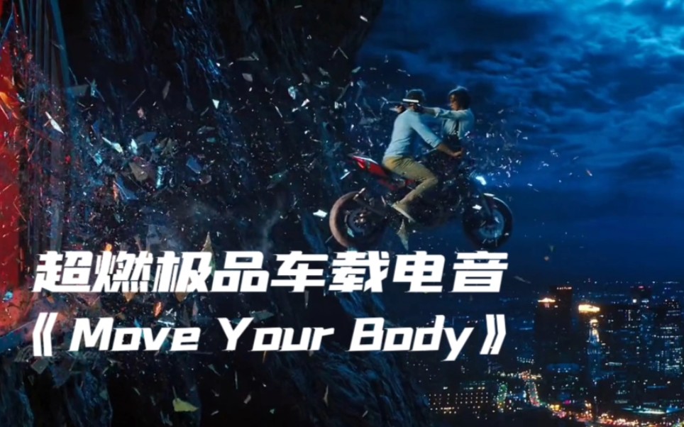 [图]极品车载电音《Move Your Body》超燃劲爆画面燃爆全场！