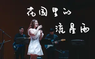 Télécharger la video: Live Session #3 | 贝贝belleee《花园里的流星雨》——《What If I Shine毕业音乐会》