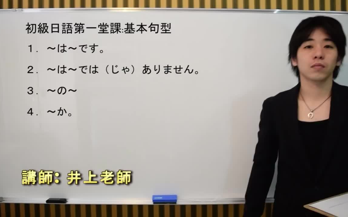 日语入门视频教学全套(初级日语)【日语入门教程133课】井上老师哔哩哔哩bilibili