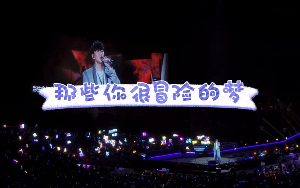 【jj20林俊杰演唱会】0616贵阳场-那些你很冒险的梦