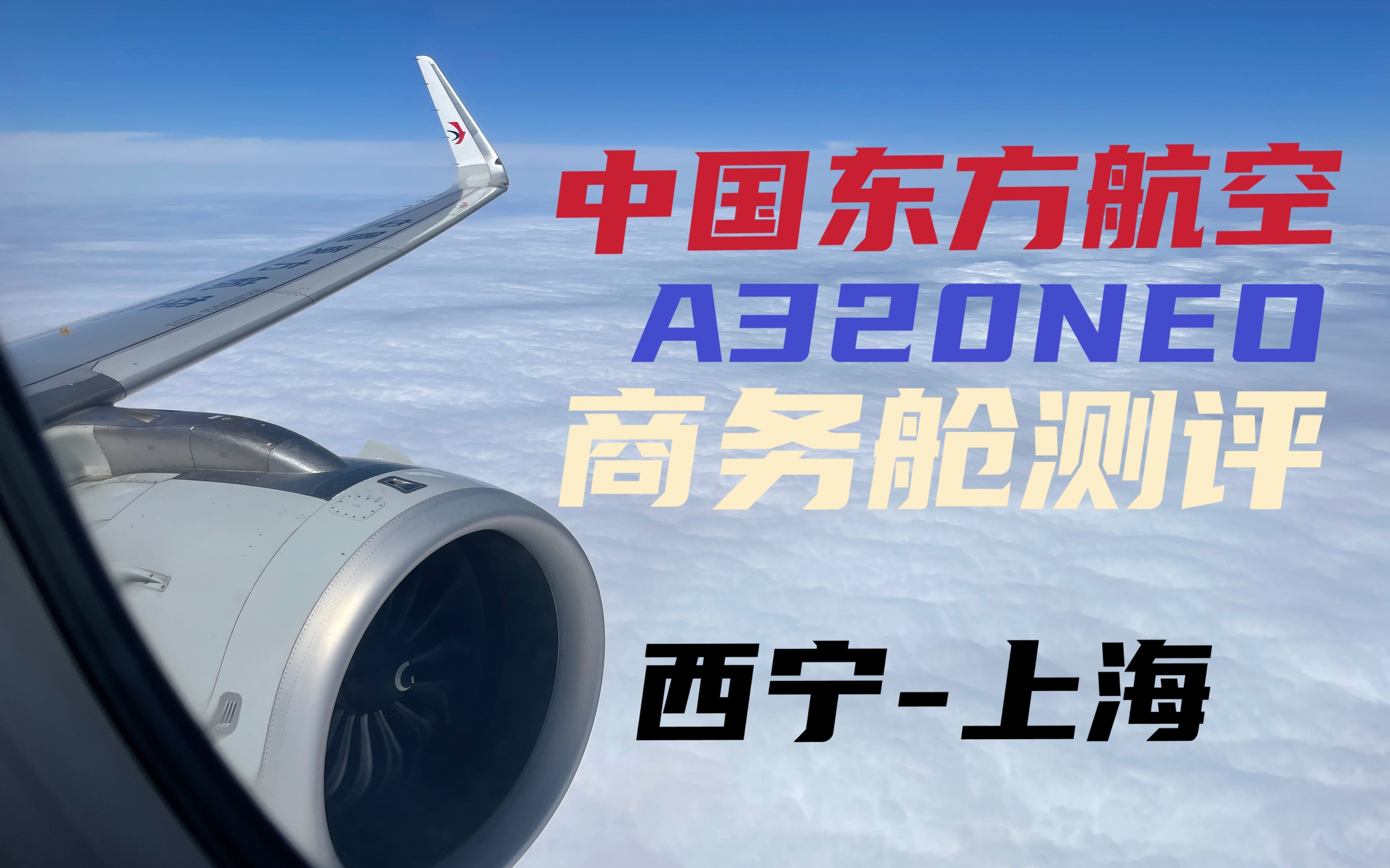 [图]宽体的超经，窄体大板凳？中国东方航空 A320NEO 商务舱 西宁-上海 测评