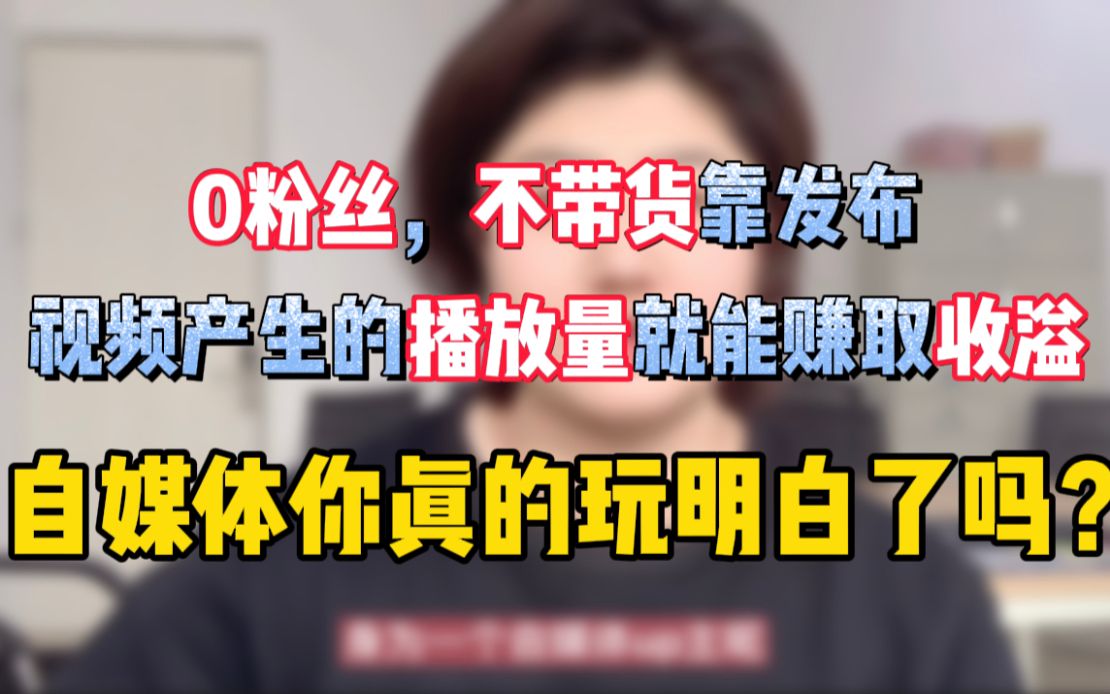 0粉丝不带货,靠发布视频产生的播放量就可以赚取收益,自媒体你真的玩明白了吗?建议收藏再观看!!哔哩哔哩bilibili