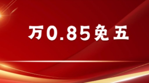 全佣万0.85免五,要是在开户之前看到这篇文章就好了!哔哩哔哩bilibili