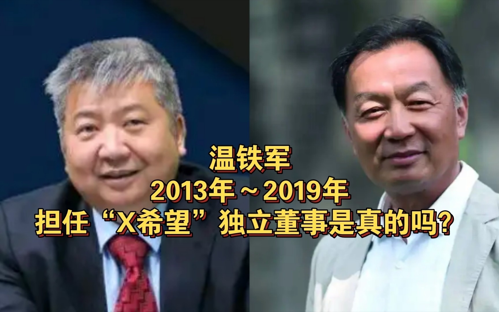 [图]张捷说温铁军在13年～19年期间担任“X希望”独立董事是真的吗？