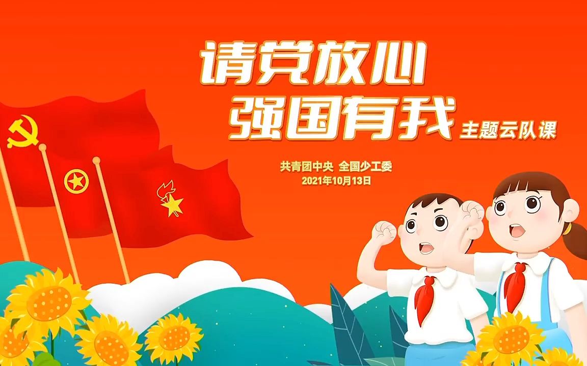 [图]全国少工委《请党放心，强国有我》主题云队课