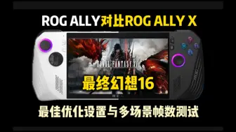 Download Video: ROG掌机X首发试玩《最终幻想16》最佳优化设置与多场景帧数测试 | ROG ALLY新旧款对比