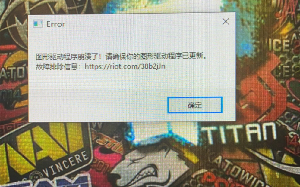 解决无畏契约图形驱动程序崩溃的问题