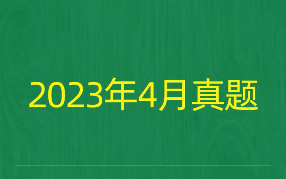 2023年4月自考《04735数据库系统原理》试题真题和答案哔哩哔哩bilibili