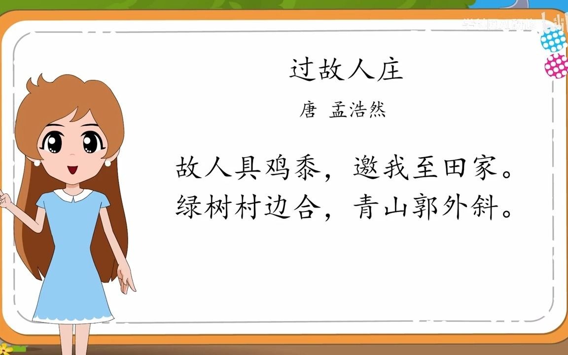 《过故人庄》唐·孟浩然