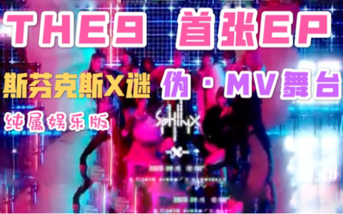 THE9首张EP| 斯芬克斯X谜 Sphinx 伪MV舞台|为THE9造势哔哩哔哩bilibili