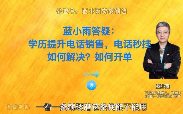 蓝小雨答疑:学历提升电话销售,电话秒挂,如何解决?如何开单哔哩哔哩bilibili